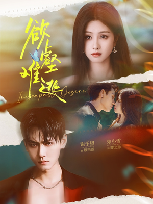 欲壑难逃（64集）一毛不花追完短剧的平台精选