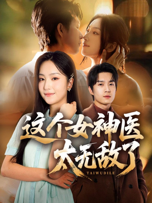 这个女神医太无敌了（84集）点击链接观看完整版短剧
