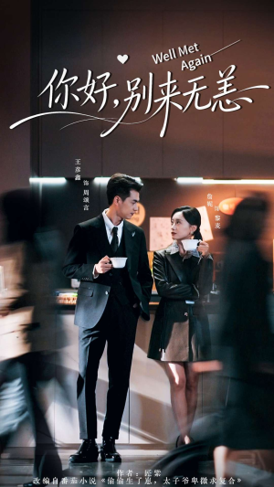 你好别来无恙（110集）一口气追完的短剧列表汇总