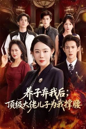 养子弃我后顶级大佬儿子为我撑腰（52集）这部短剧我爱了推荐平台