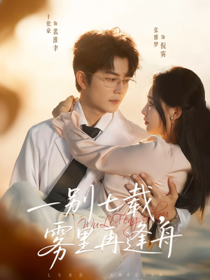 一别七载，雾里再逢舟（92集）短剧推荐太好看了