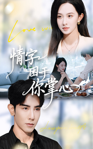 情字困于你掌心（62集）超甜短剧抢先看