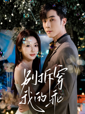 别拆穿我的乖（69集）热门短剧推荐短剧片段