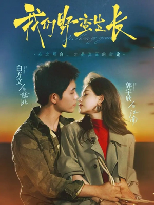 我们野蛮生长（116集）火爆来袭好看又上头的短剧