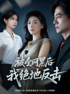 被全网黑后我绝地反击（62集）一口气追完所有短剧