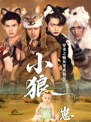 穿书之炮灰变成福星小狼崽（61集）真的太精彩了短剧合集分享