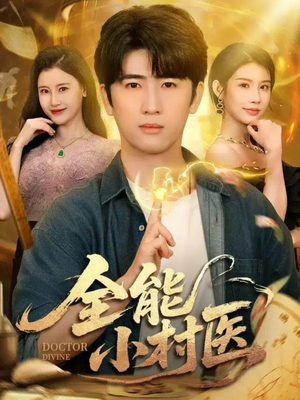 全能小村医（101集）短剧熬夜也想看完的短剧