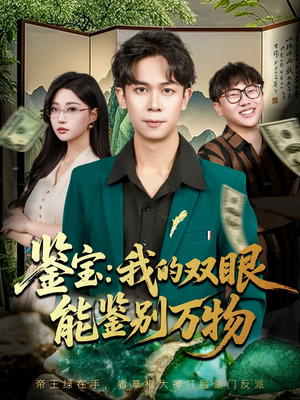 鉴宝我的双眼能鉴别万物（83集）终于找到这部短剧了