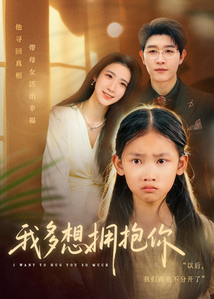 我多想拥抱你（51集）甜宠短剧追到爽