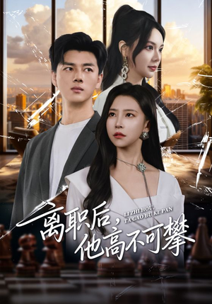 离职后，他高不可攀（40集）红果短剧免费看剧app