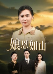 娘恩如山（40集）排行榜前十短剧