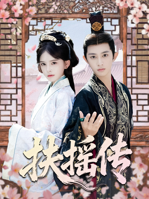 扶摇传（63集）零花钱看整部短剧的网站