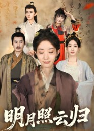 明月照云归（70集）精彩好看的短剧