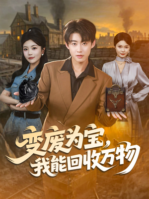 变废为宝，我能回收万物（84集）好看又上头的短剧免费