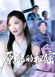 原配的秘密（60集）超好看古装短剧