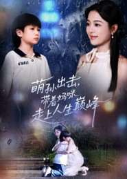 萌孙出击，带着妈咪走上人生巅峰（62集）无需会员短剧轻松看