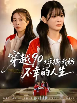 穿越90手撕我妈不幸的人生（80集）百亿短剧抢先看