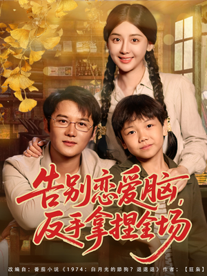 告别恋爱脑反手拿捏全场（80集）在线看到短剧大结局