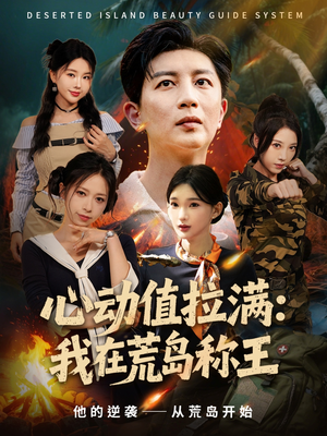 心动值拉满，我在荒岛称王（74集）火爆又上头的短剧抢先看