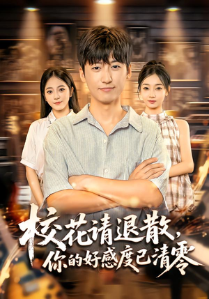 校花请退散，你的好感度已清零（72集）推荐短剧每天更新