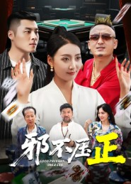 邪不压正（46集）温柔追捕短剧剧情全剧终