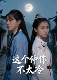 这个仵作不太冷（46集）亿万短剧抢先看