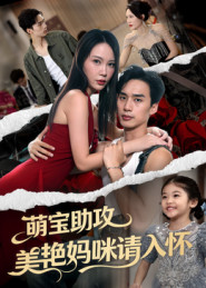 萌宝助攻美艳妈咪请入怀（70集）短剧来袭好看又上头的剧