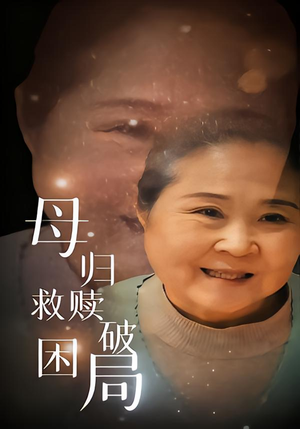 母归救赎破困局（60集）短剧全集完整版