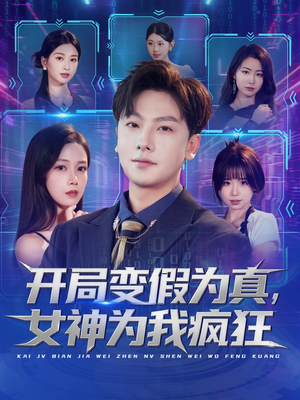 开局变假为真，女神为我疯狂（77集）短剧每日分享推荐