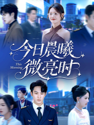 今日晨曦微亮时（90集）独家短剧免费看