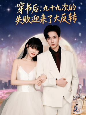穿书后九十九次的失败迎来了大反转（80集）短剧免费在线看全集