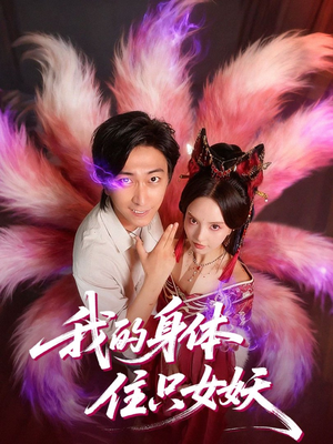 我的身体住只女妖（70集）番茄小说短剧免费看