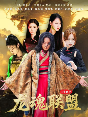 龙魂联盟（81集）短剧全集完整版