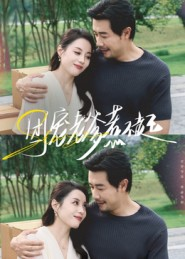 团宠老爹惹不起（62集）红果免费短剧