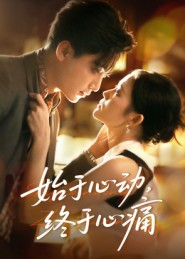 始于心动，终于心痛（63集）超好看短剧追不停