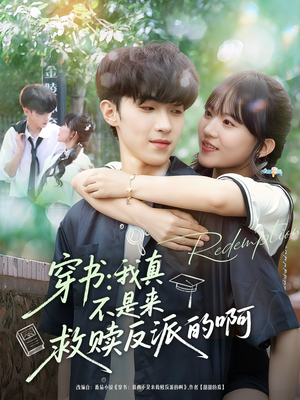 穿书我真不是来救赎反派的啊（70集）好看短剧每天更新