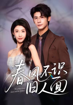 春风不识旧人面（48集）好看又上头的热播短剧