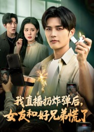 我直播扔炸弹后，女友和好兄弟慌了（67集）火爆又上头的短剧抢先看