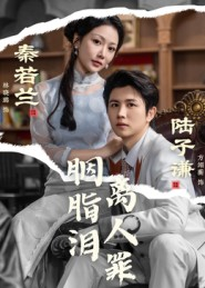 胭脂泪离人罪（60集）蛋花短剧免费看全集