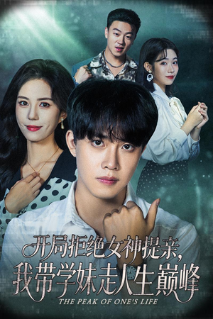 开局拒绝女神提亲我带学妹走人生巅峰（62集）每天分享好看短剧精彩片段