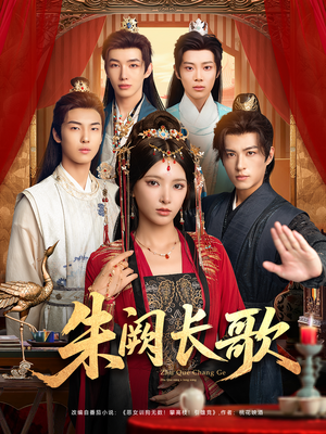 朱阙长歌（80集）免费看热门短剧推荐