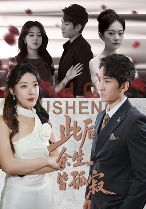 此后余生皆孤寂（78集）免费短剧在线观看