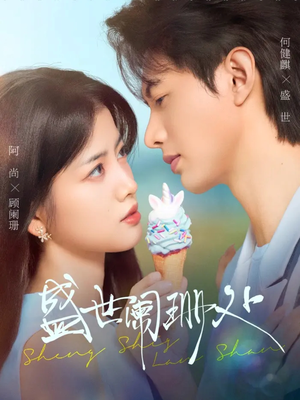 盛世阑珊处（57集）熬夜也要追的短剧