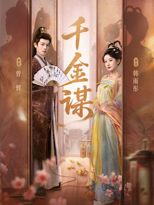 千金谋（82集）短剧抢先看全集