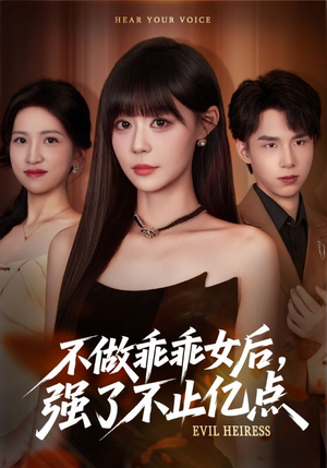 不做乖乖女后强了不止亿点（75集）分文不花看完整部短剧