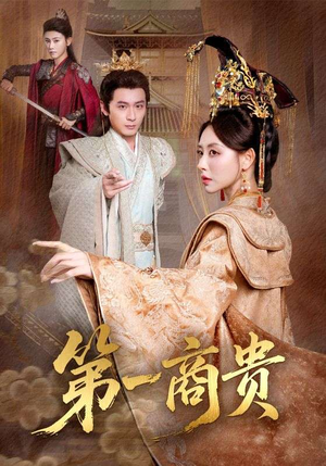 第一商贵（75集）最热门短剧来了
