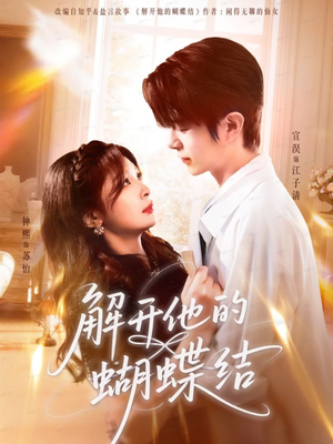 解开他的蝴蝶结（81集）精彩短剧等你来看