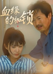 血缘的枷锁（60集）这部短剧我爱了