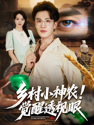 乡村小神农觉醒透视眼（70集）好看的短剧太好看了