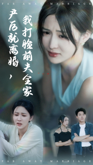 产后就离婚我打脸前夫全家（57集）全集免费看热门短剧推荐